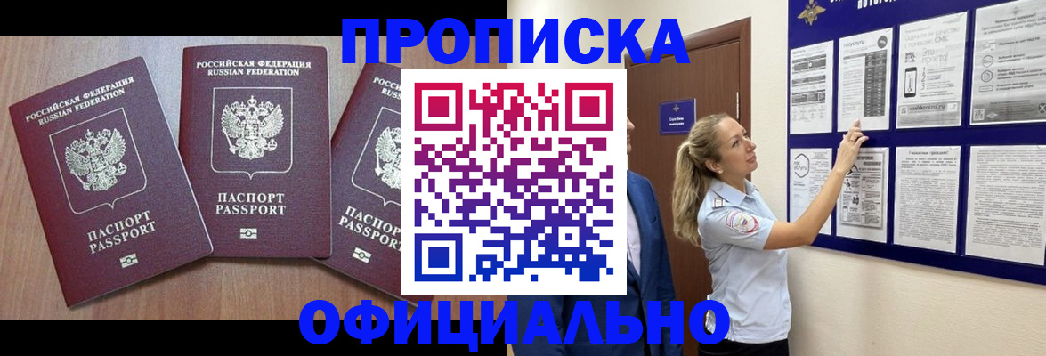 купить прописку в Анадыре